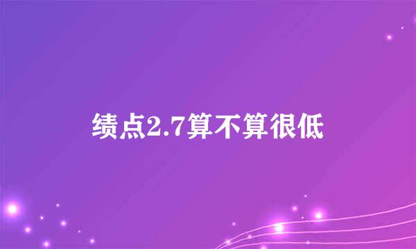 绩点2.7算不算很低