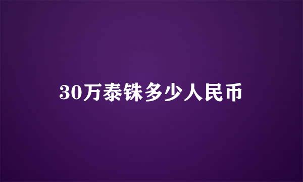 30万泰铢多少人民币