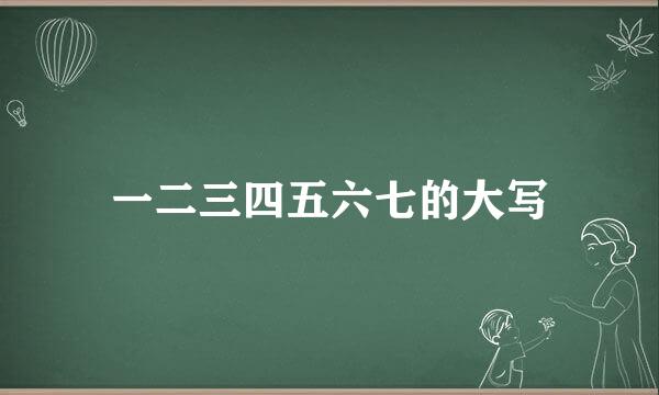 一二三四五六七的大写