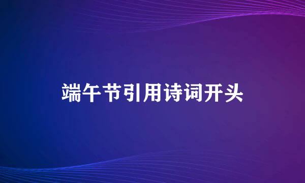 端午节引用诗词开头