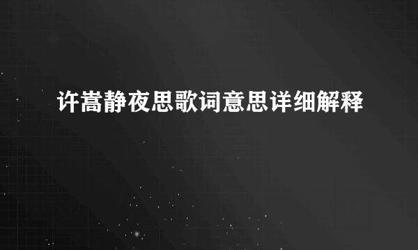 许嵩静夜思歌词意思详细解释