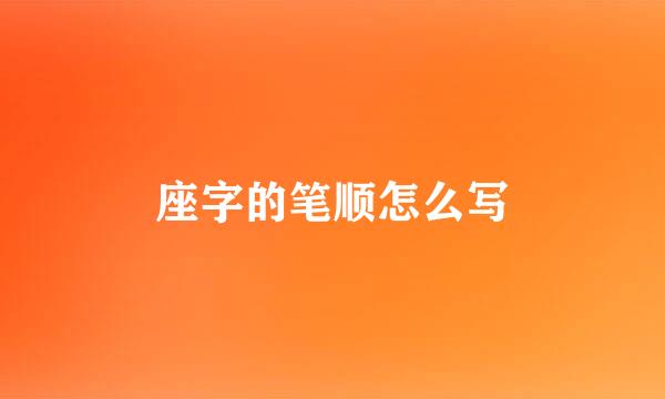 座字的笔顺怎么写