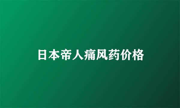 日本帝人痛风药价格