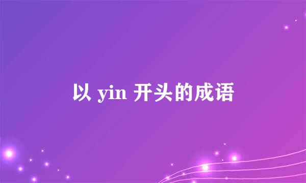 以 yin 开头的成语