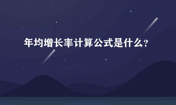 年均增长率计算公式是什么？