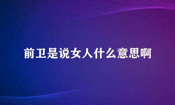 前卫是说女人什么意思啊