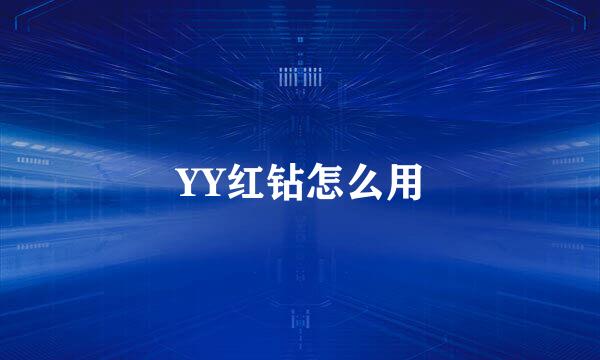 YY红钻怎么用