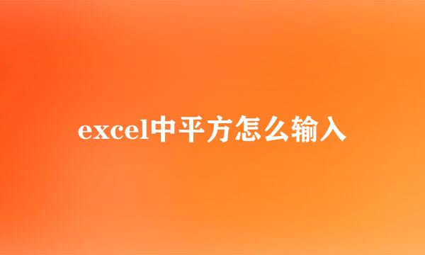 excel中平方怎么输入