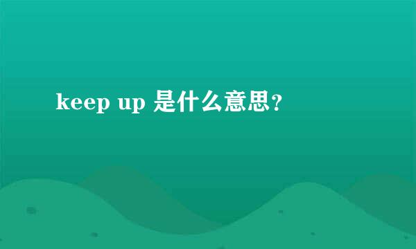 keep up 是什么意思？