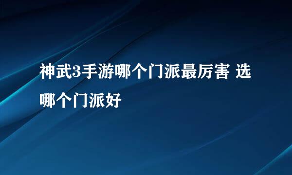 神武3手游哪个门派最厉害 选哪个门派好