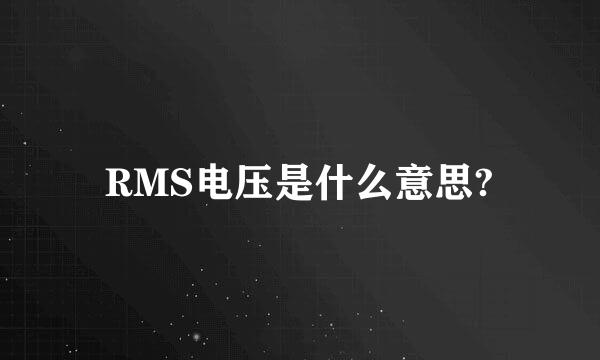 RMS电压是什么意思?