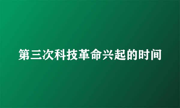 第三次科技革命兴起的时间