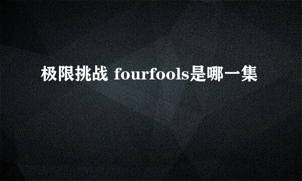 极限挑战 fourfools是哪一集