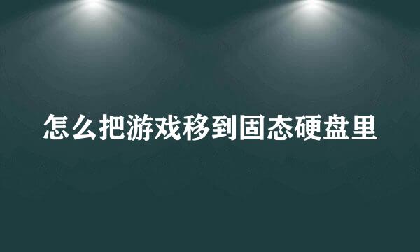 怎么把游戏移到固态硬盘里