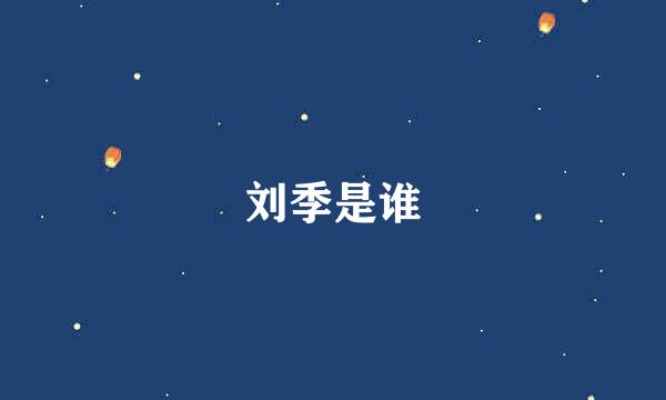 刘季是谁