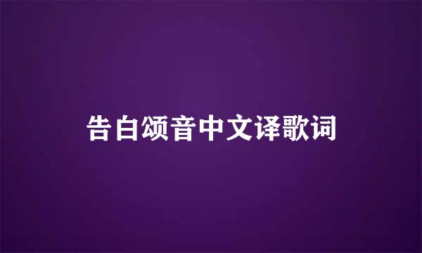 告白颂音中文译歌词