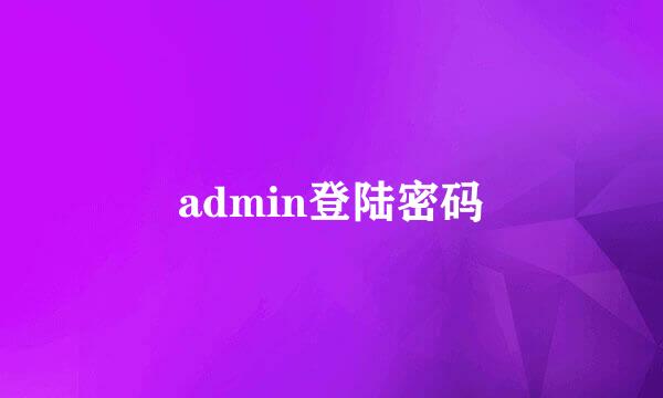 admin登陆密码