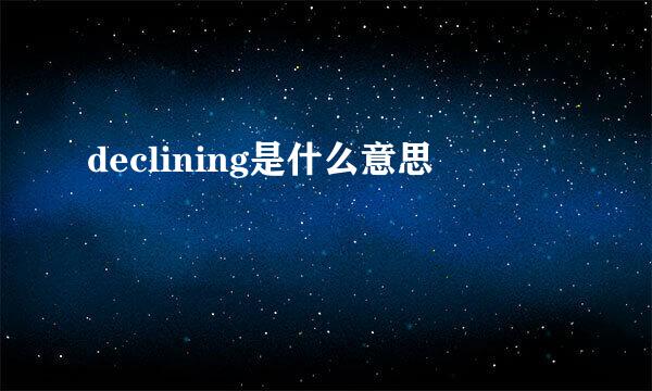 declining是什么意思