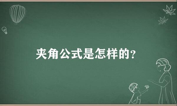 夹角公式是怎样的？