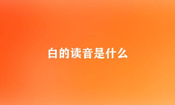 白的读音是什么