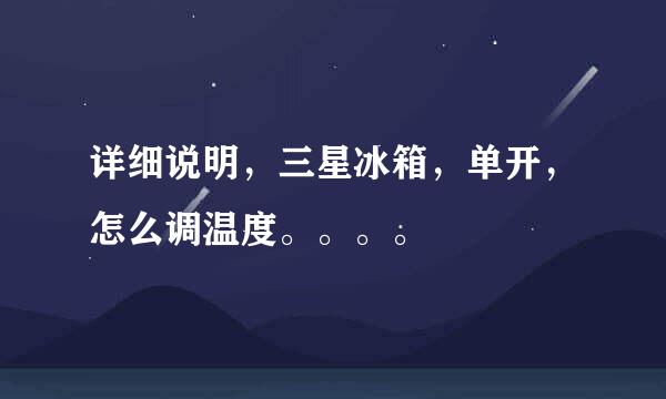 详细说明，三星冰箱，单开，怎么调温度。。。。