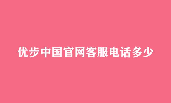 优步中国官网客服电话多少