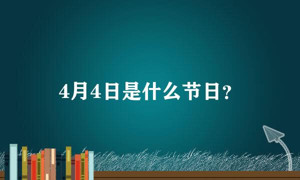 4月4日是什么节日？