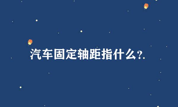 汽车固定轴距指什么？