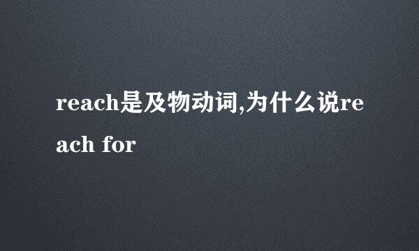 reach是及物动词,为什么说reach for