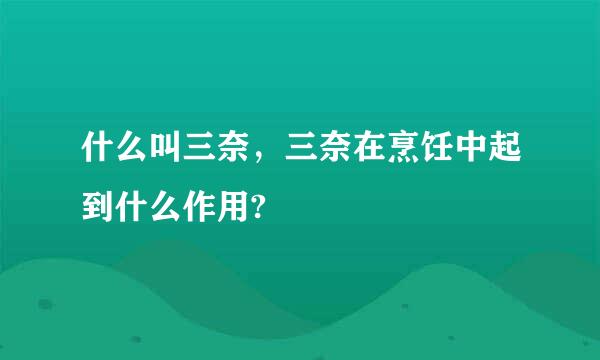 什么叫三奈，三奈在烹饪中起到什么作用?