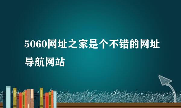 5060网址之家是个不错的网址导航网站