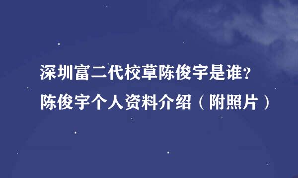 深圳富二代校草陈俊宇是谁？陈俊宇个人资料介绍（附照片）