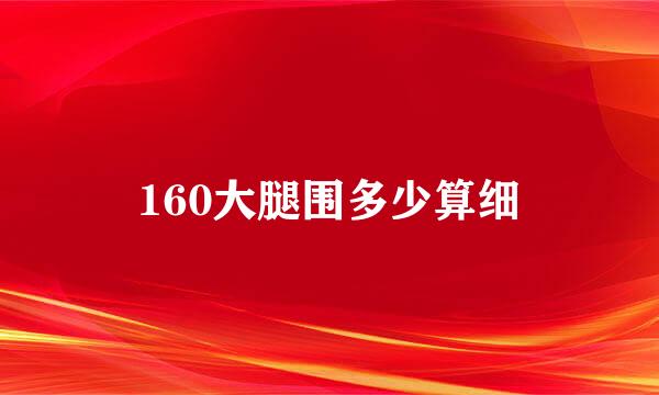 160大腿围多少算细