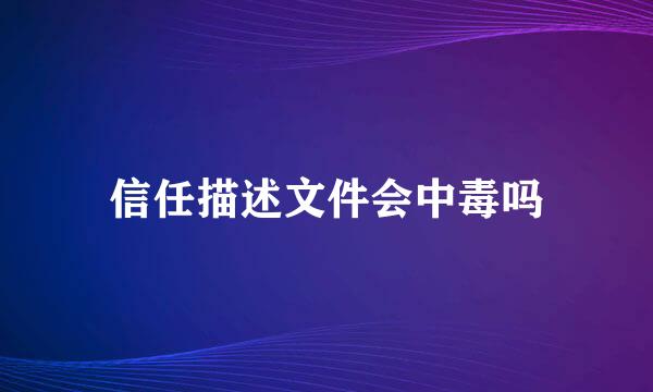 信任描述文件会中毒吗