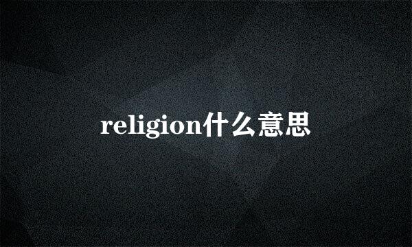 religion什么意思