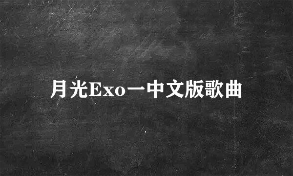 月光Exo一中文版歌曲