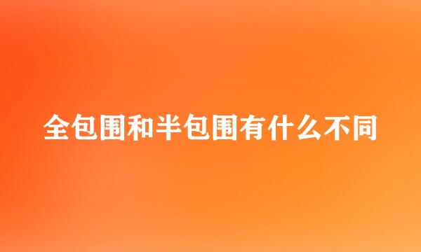 全包围和半包围有什么不同