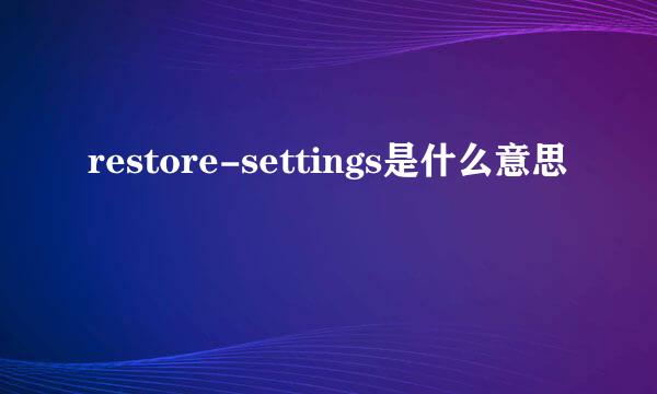 restore-settings是什么意思