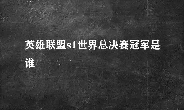 英雄联盟s1世界总决赛冠军是谁