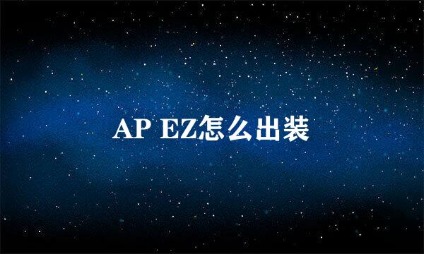 AP EZ怎么出装