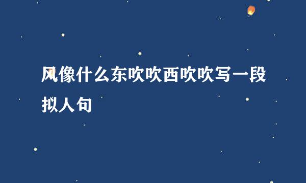 风像什么东吹吹西吹吹写一段拟人句