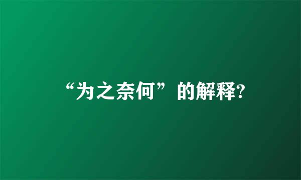 “为之奈何”的解释?