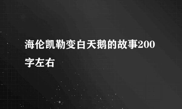 海伦凯勒变白天鹅的故事200字左右