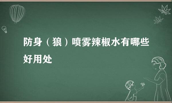 防身（狼）喷雾辣椒水有哪些好用处