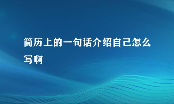 简历上的一句话介绍自己怎么写啊