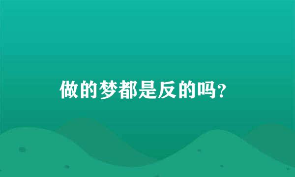 做的梦都是反的吗？