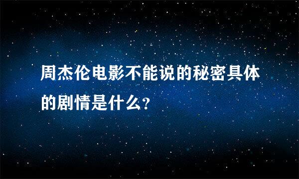 周杰伦电影不能说的秘密具体的剧情是什么？