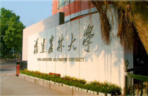 福建农林大学属于几本大学