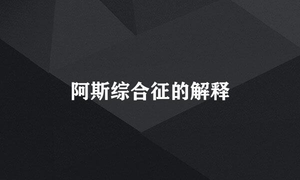 阿斯综合征的解释