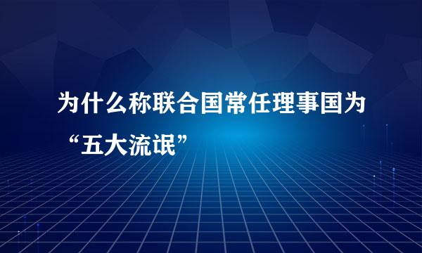 为什么称联合国常任理事国为“五大流氓”